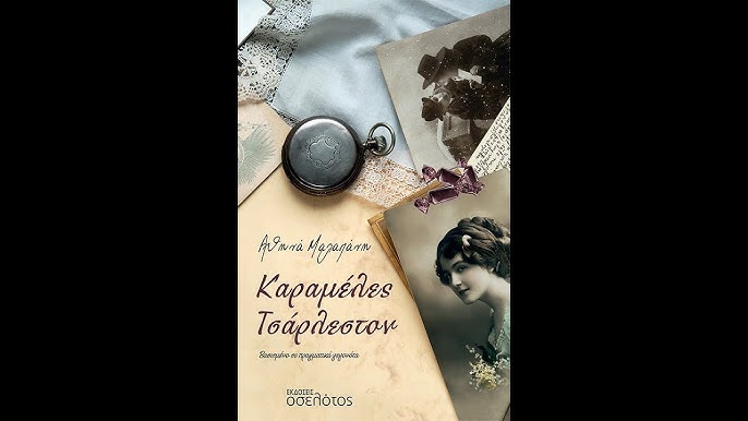 «Καραμέλες Τσάρλεστον», το νέο μυθιστόρημα της Αθηνάς Μαλαπάνη