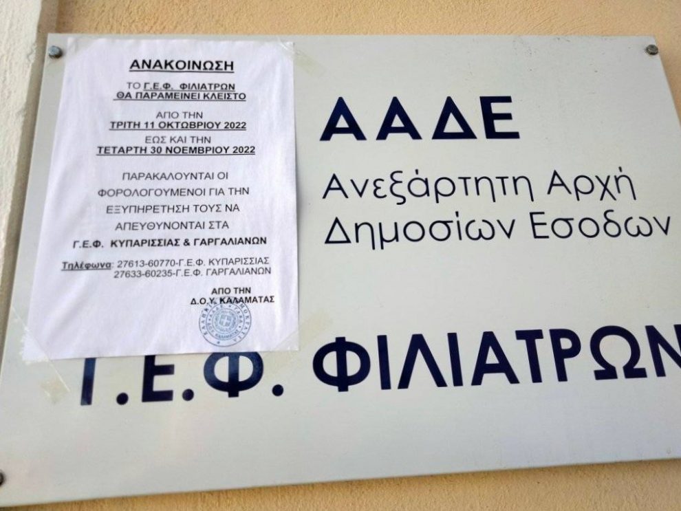 Να παραμείνει ανοικτό στα Φιλιατρά  το Γραφείο Εξυπηρέτησης Φορολογουμένων