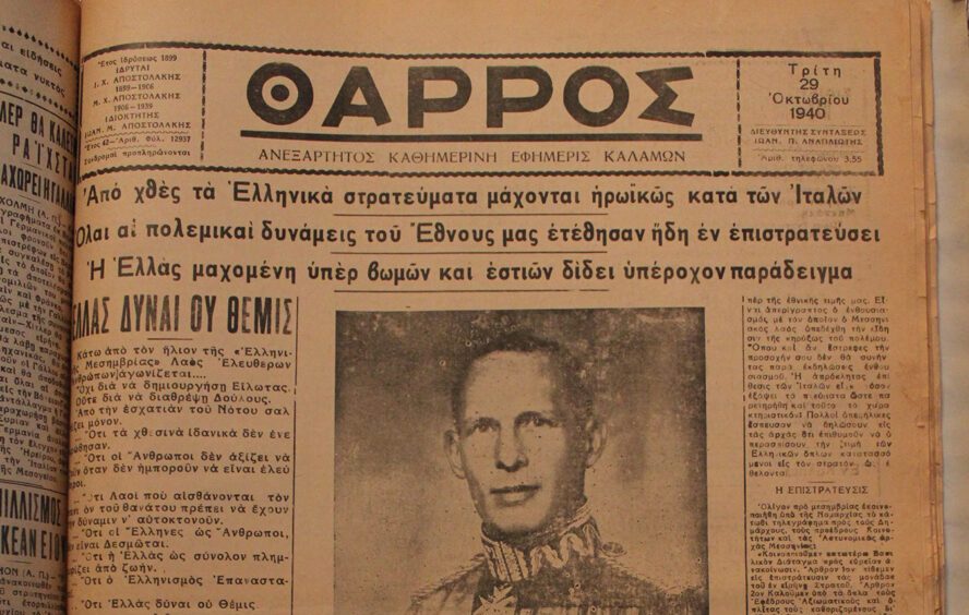 Το Έπος του ’40 όπως καταγράφηκε από  τα ιστορικά πρωτοσέλιδα του «Θάρρους»