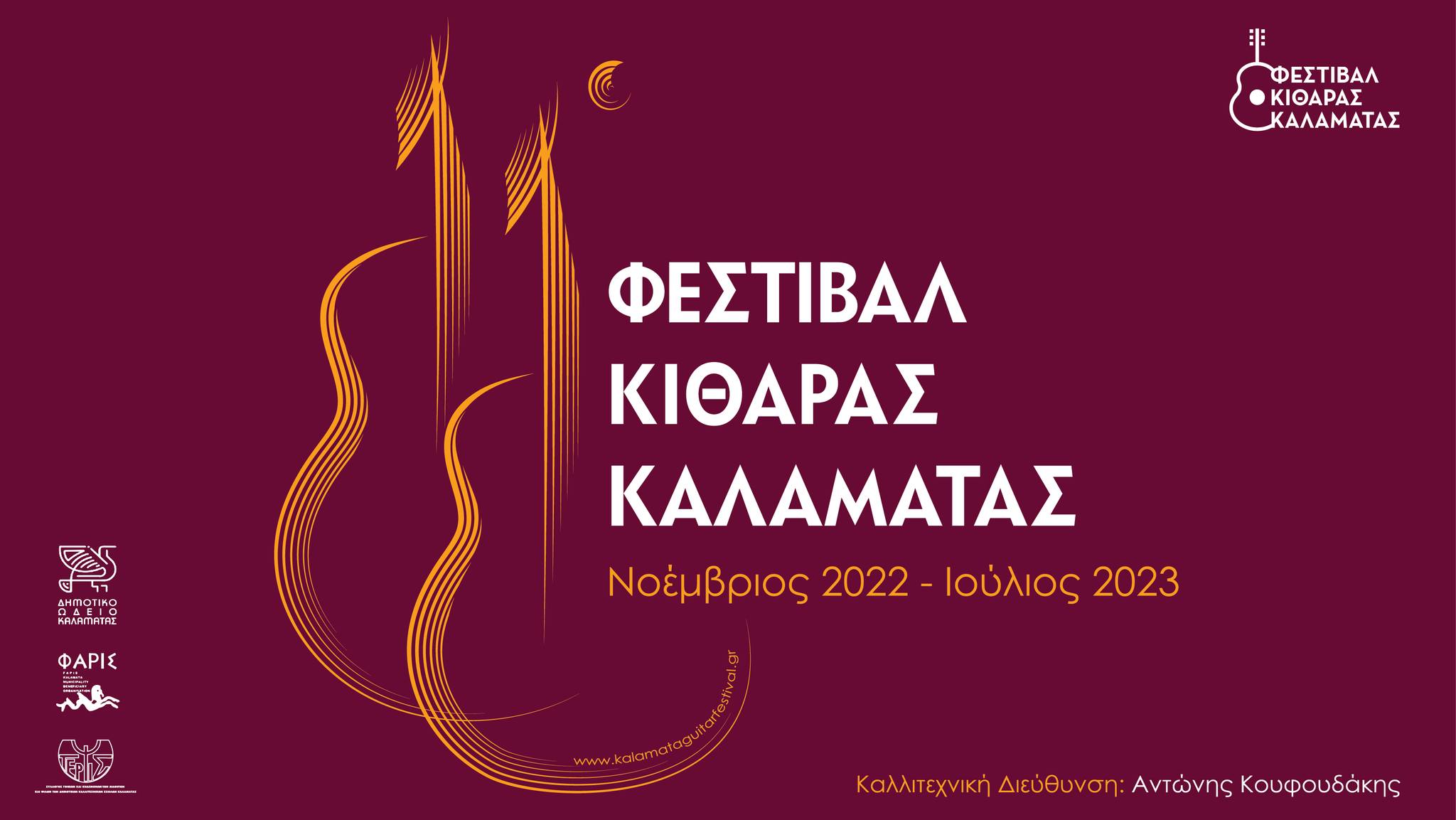 Αυλαία σήμερα για το 11ο  Φεστιβάλ Κιθάρας Καλαμάτας
