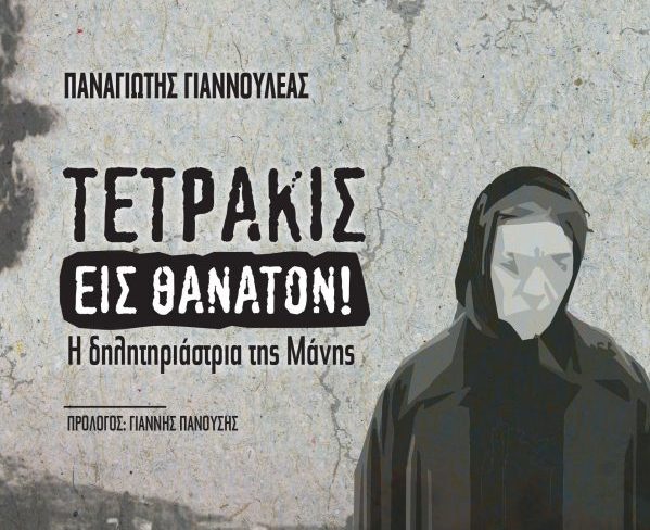 «Τετράκις εις θάνατον! Η δηλητηριάστρια της Μάνης»: Σήμερα η βιβλιοπαρουσίαση του Παναγιώτη Γιαννουλέα