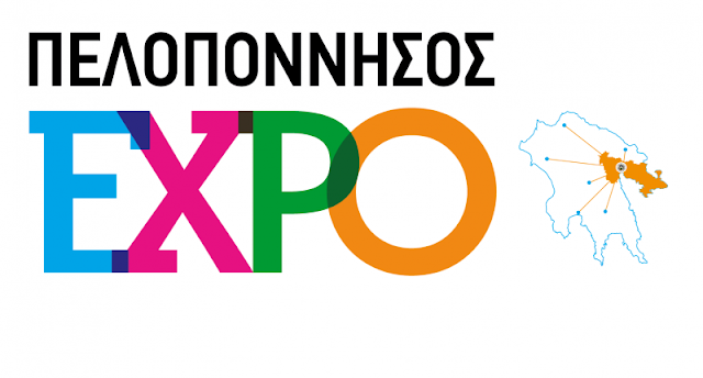 Παρουσία της Περιφέρειας Πελοποννήσου στην Έκθεση  “Πελοπόννησος Expo 2022”