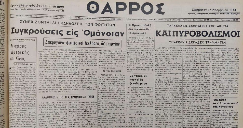 17 Νοεμβρίου ’73: Η εξέγερση του Πολυτεχνείου μέσα από το ιστορικό πρωτοσέλιδο του «Θ»