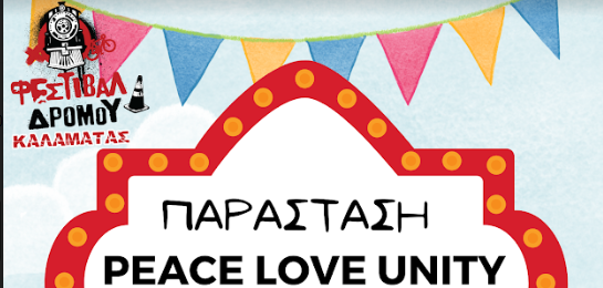 Διεθνής παράσταση  «Ειρήνη, Αγάπη, Ενότητα» απόψε στην Καλαμάτα