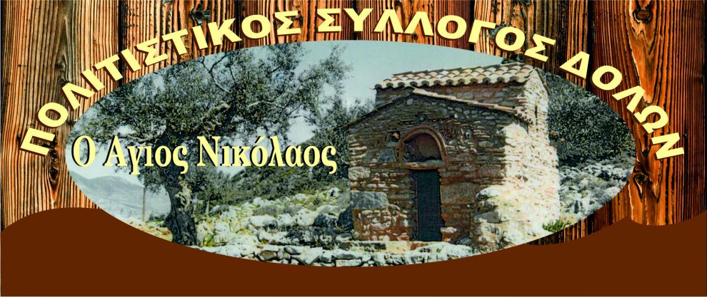 Πολιτιστικός Σύλλογος Δολών: Άναμμα δέντρου αύριο  και βιβλιοπαρουσίαση