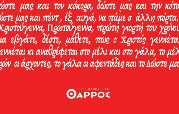 Την Πέμπτη μαζί με το «Θάρρος» ένα ξεχωριστό ένθετο