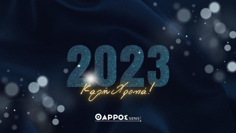 Ευτυχισμένο το 2023!