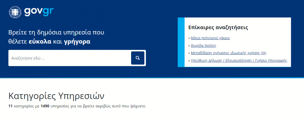Οι δέκα πιο δημοφιλείς υπηρεσίες του gov.gr