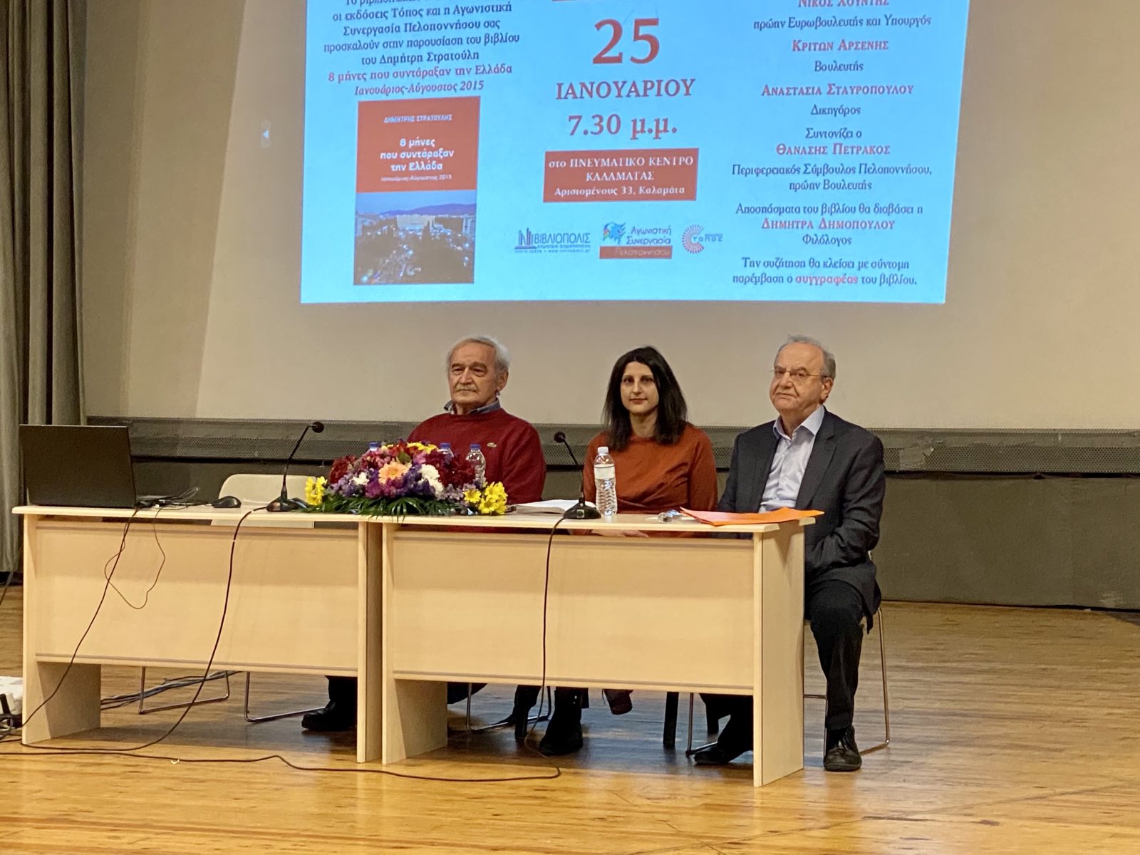 «8 μήνες που συντάραξαν την Ελλάδα»: Παρουσιάστηκε το βιβλίο του Δημήτρη Στρατούλη στην Καλαμάτα