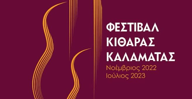 11ο Φεστιβάλ Κιθάρας Καλαμάτας: Ρεσιτάλ από τον Κώστα Τοσίδη