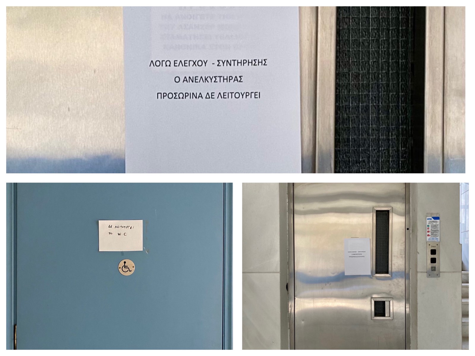 Χρειάζονται άμεσες επιδιορθώσεις