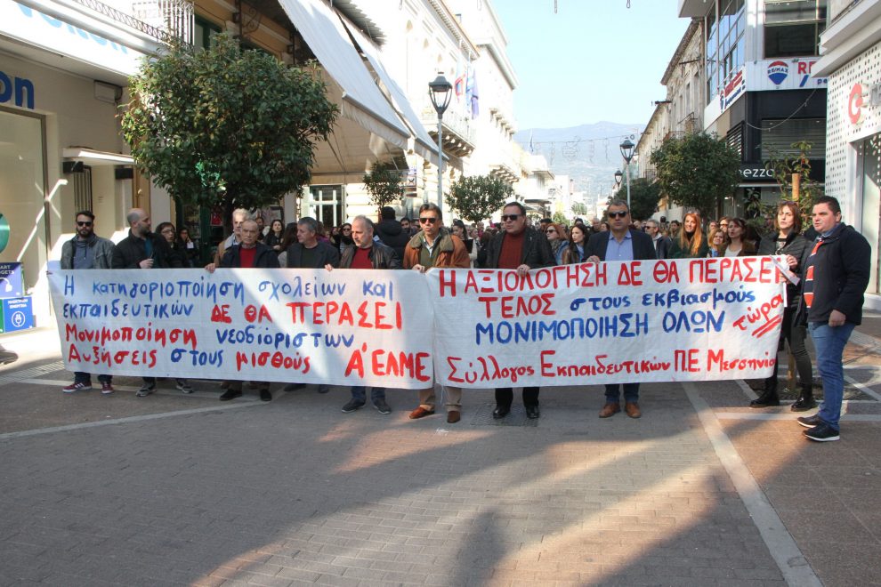 Η ατομική αξιολόγηση οδήγησε σε απεργία  870 εκπαιδευτικούς της Μεσσηνίας