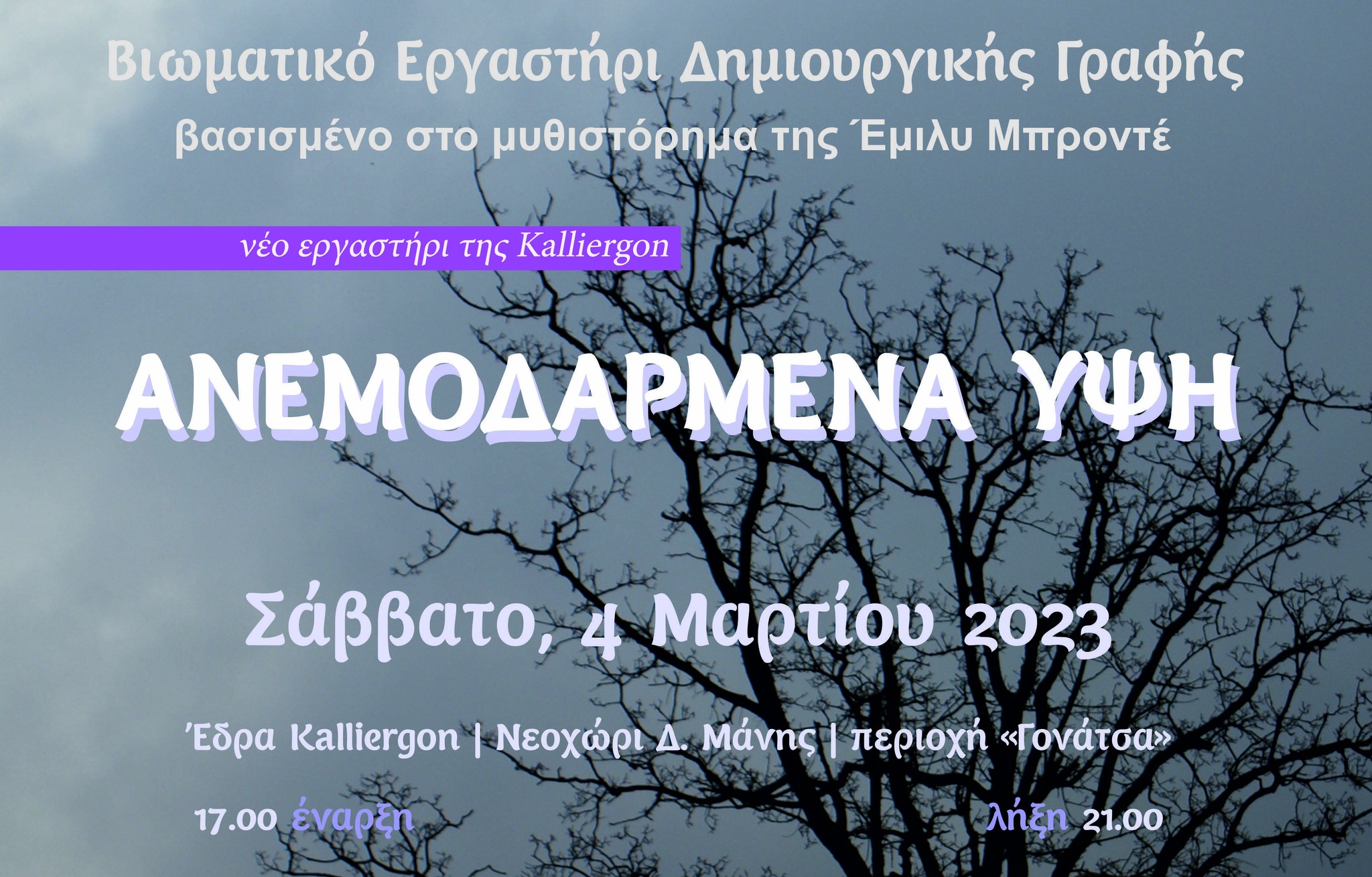 Καλλίεργον: Νέο Βιωματικό Εργαστήρι Δημιουργικής Γραφής