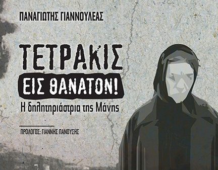 Το «Τετράκις εις θάνατον»  παρουσιάζεται στο αθηναϊκό κοινό