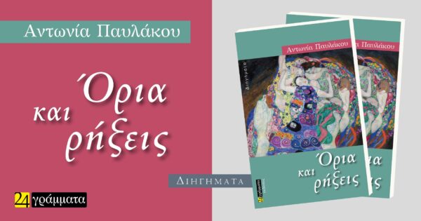 Σε κυκλοφορία το βιβλίο «Όρια και ρήξεις» της Αντωνίας Παυλάκου