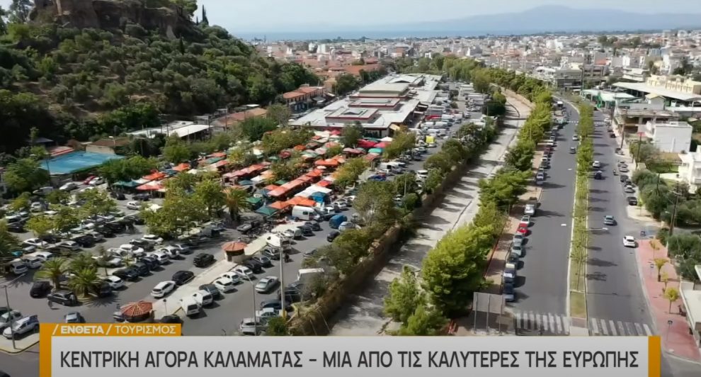 Πόλος έλξης για τους επισκέπτες η Κεντρική Αγορά Καλαμάτας