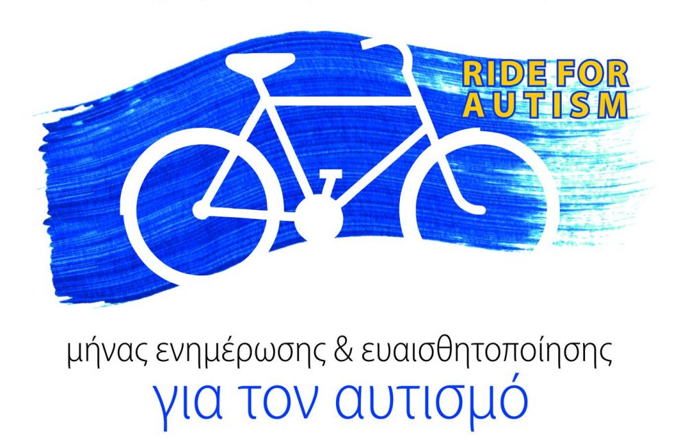 Προβολή ταινίας και ποδηλατοβόλτα για Παγκόσμια Ημέρα Ενημέρωσης για τον Αυτισμό