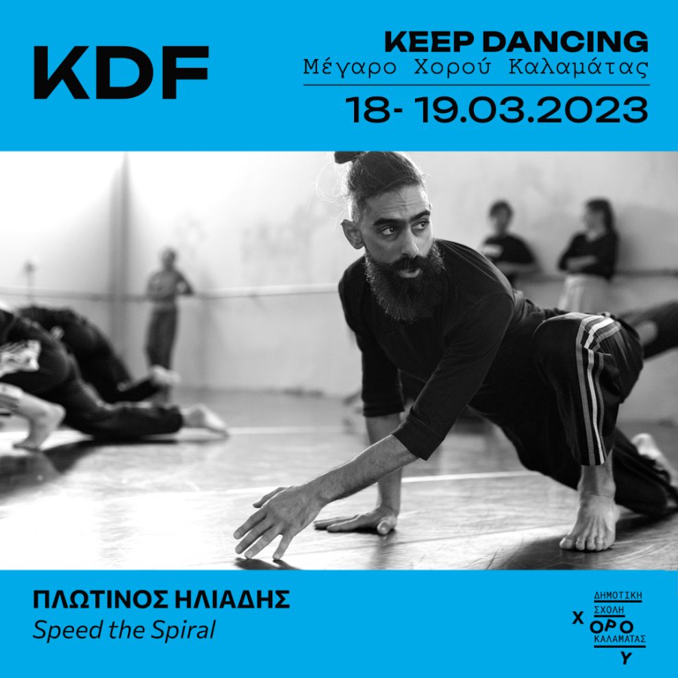 Keep Dancing -Φεστιβάλ Χορού Καλαμάτας: Εργαστήριο του Π. Ηλιάδη  για τεχνική Speed the Spiral