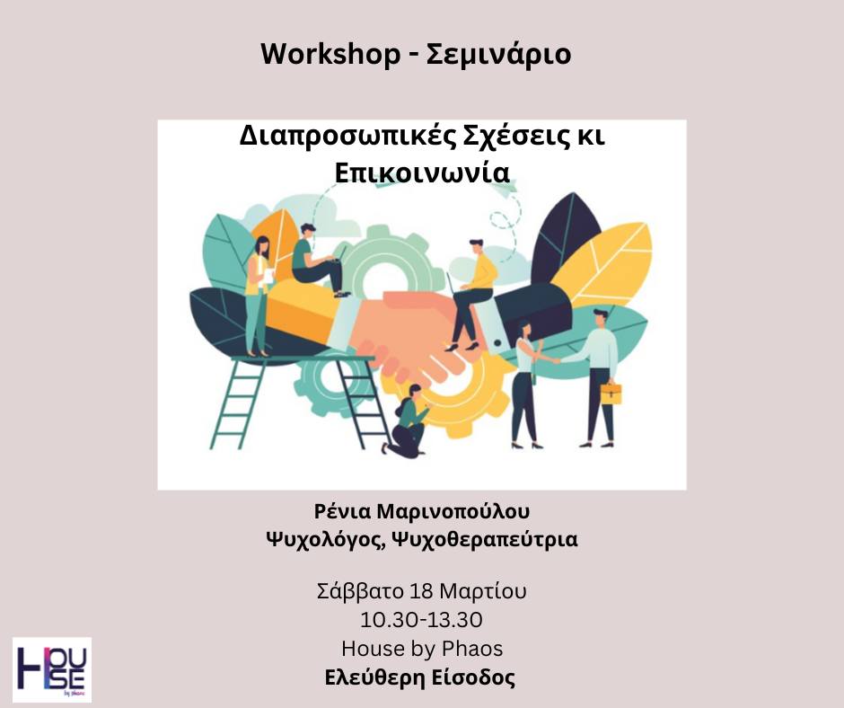 Ομιλία στο House by Phaos με θέμα «Διαπροσωπικές  Σχέσεις και Επικοινωνία»