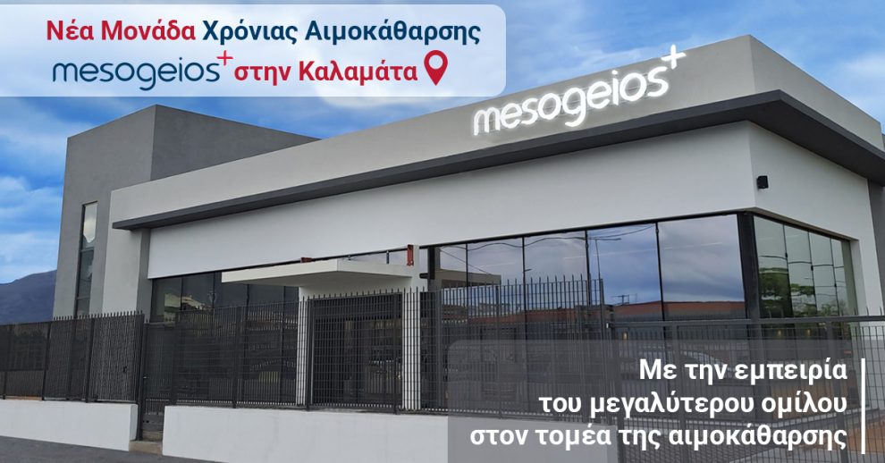 Νέα μονάδα χρόνιας αιμοκάθαρσης MESOGEIOS+ στην Καλαμάτα