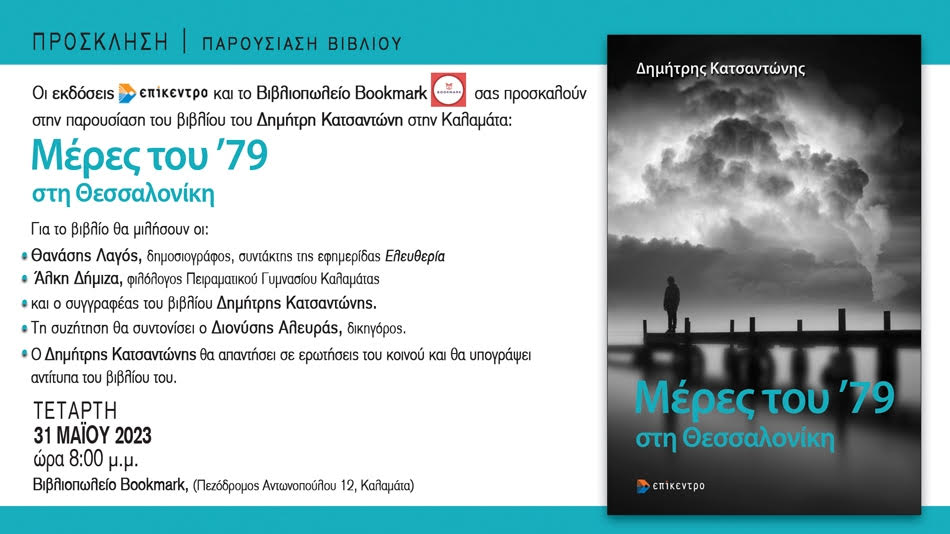 Βιβλιοπαρουσίαση: Οι «Μέρες του ’79 στη Θεσσαλονίκη» του Δημήτρη Κατσαντώνη στην Καλαμάτα