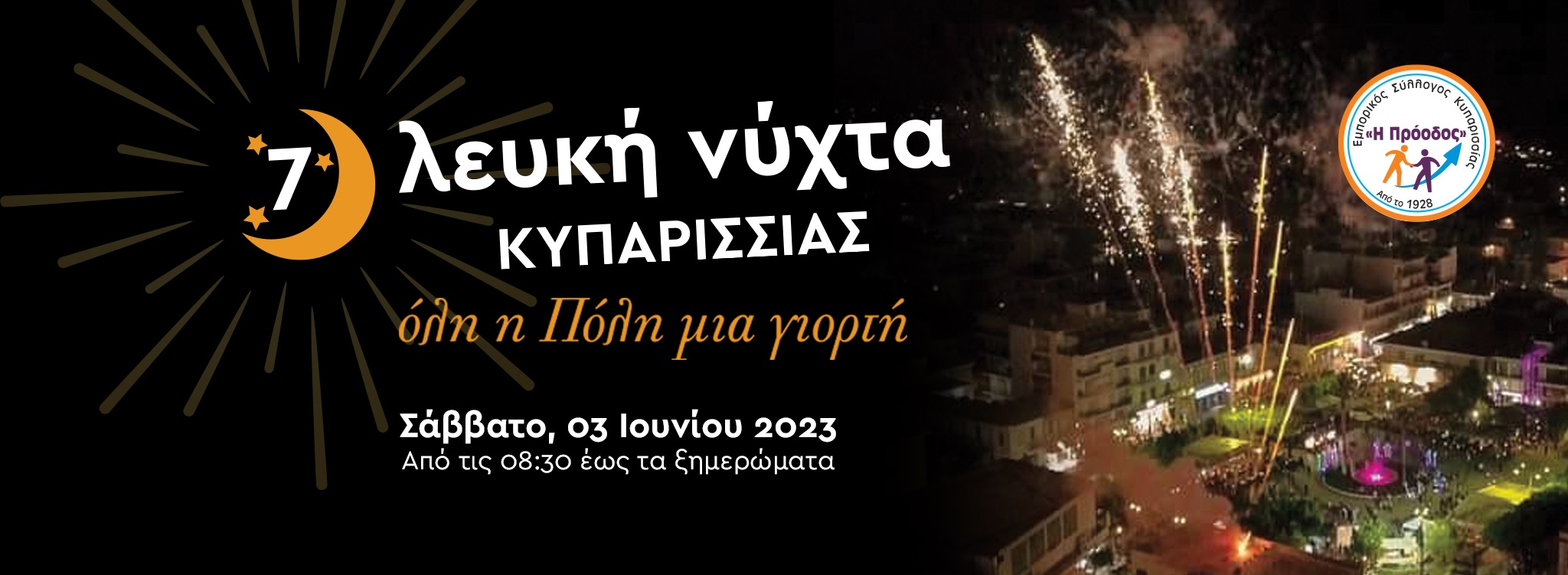 Εμπορικός Σύλλογος Κυπαρισσίας: Κάλεσμα συμμετοχής στην 7η Λευκή Νύχτα
