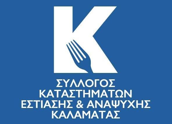 ΣΚΕΑΚ: Συγχαρητήρια ανακοίνωση για τα βραβευμένα μεσσηνιακά εστιατόρια