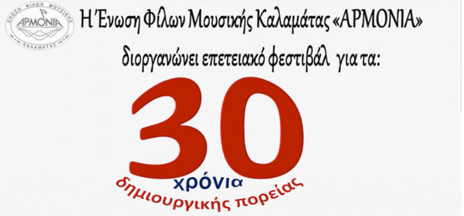 «Αρμονία»: Επετειακό φεστιβάλ για τα  30 χρόνια δημιουργικής πορείας