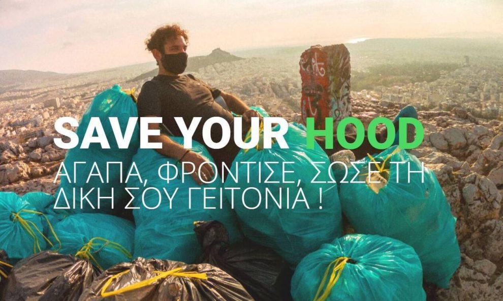 Save your hood: «Μεσσηνία χωρίς  σκουπίδια» στις 9-11 Ιουνίου