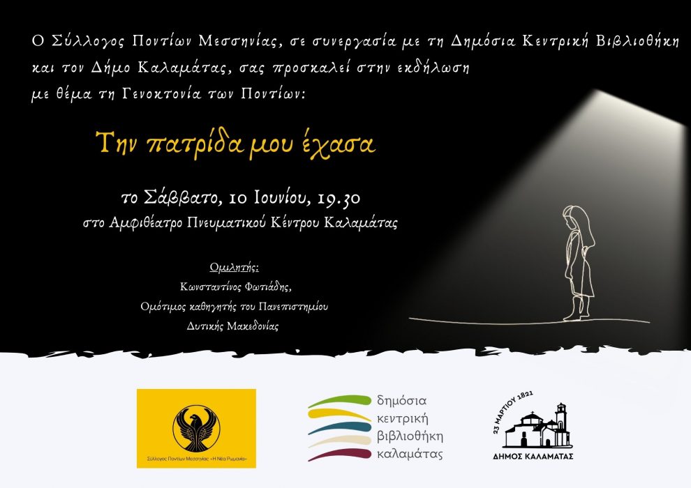 Πνευματικό Κέντρο Καλαμάτας: Εκδήλωση με θέμα «Η Γενοκτονία των Ελλήνων του Πόντου»