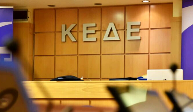 ΚΕΔΕ: Αύριο η συνεδρίαση του ΔΣ για την εκλογή νέου προέδρου