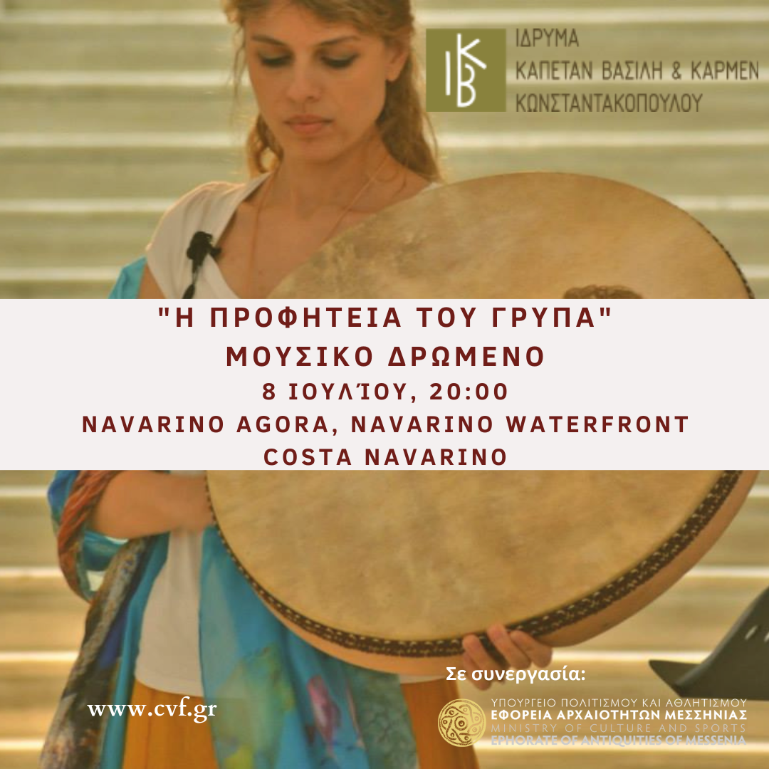 Αναβιώνοντας την Προφητεία του Γρύπα  με τις Μελωδίες της αρχαίας λύρας