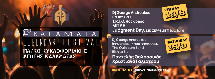 Συστήνεται φέτος το 1ο «Kalamata Legendary Festival»