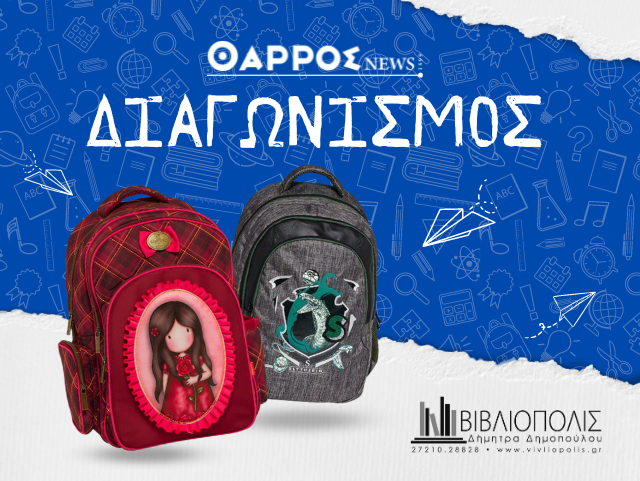 Διαγωνισμός στο Instagram του «Θάρρους» με το «Βιβλιόπολις» για μια σχολική τσάντα