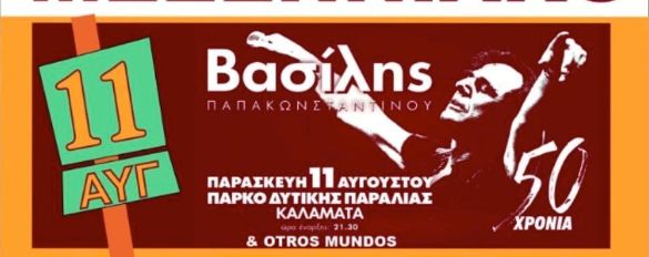 1ο Μεσσηνιακό Γαστρονομικό – Μουσικό Φεστιβάλ: Αναβάλλεται η συναυλία του Βασίλη Παπακωνσταντίνου