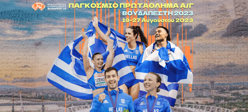 Αρχίζει το Παγκόσμιο Πρωτάθλημα στίβου: Οι ελληνικές συμμετοχές της ημέρας, όλο το πρόγραμμα
