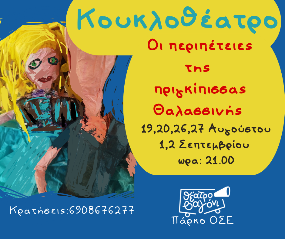 «Οι περιπέτειες της πριγκίπισσας Θαλασσινής» στο «Θέατρο Βαγόνι»