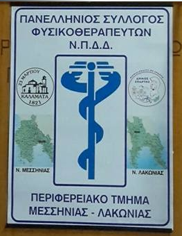 Ανακοίνωση του Περιφερειακού τμήματος Μεσσηνίας & Λακωνίας του Πανελλήνιου Συνδέσμου Φυσιοθεραπευτών