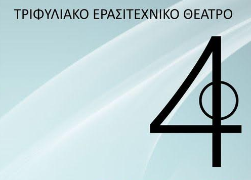 Το 4ο Πανελλήνιο Φεστιβάλ  Μονόπρακτων Θεατρικών Έργων ξεκινά απόψε στα Φιλιατρά