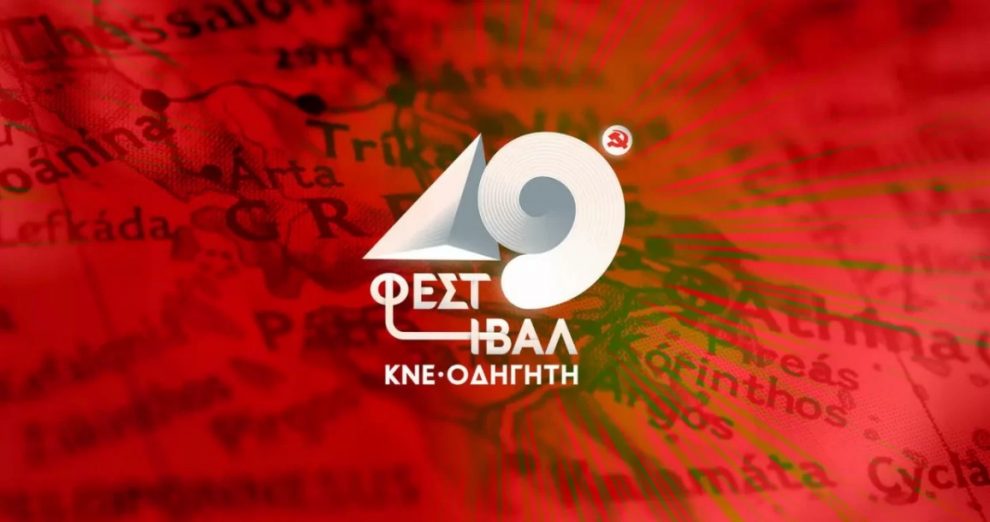 49ο Φεστιβάλ ΚΝΕ: Στις 8 και 9 Σεπτεμβρίου  στο Πάρκο λιμενικού Καλαμάτας