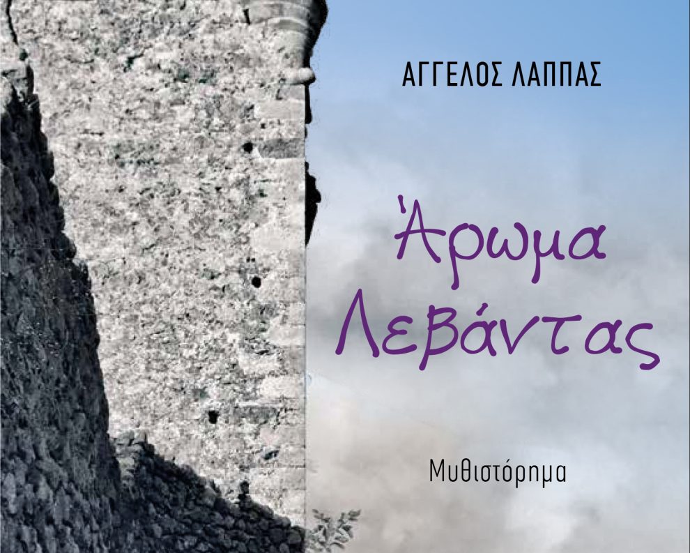 “Άρωμα Λεβάντας”,  το νέο μυθιστόρημα του Άγγελου Λάππα