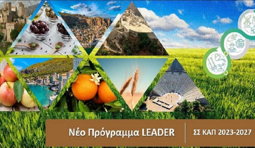 Εγκρίθηκε νέο πρόγραμμα  Leader για τη Μεσσηνία