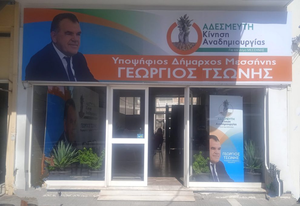 Εγκαίνια εκλογικού κέντρου του Γιώργου Τσώνη την Κυριακή