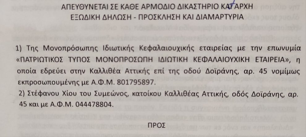 «ΑΠΟΚΑΤΑΣΤΑΣΗ ΓΙΑ ΤΗΝ ΨΕΥΔΗ ΑΝΑΚΟΙΝΩΣΗ ΤΗΣ ΕΤΑΙΡΕΙΑΣ «ΔΙΑΠΛΑΣΗ Α.Ε.» ΓΙΑ ΤΗΝ ΕΦΗΜΕΡΙΔΑ «ΜΑΚΕΛΕΙΟ» ΚΑΙ ΤΟΝ ΔΗΜΟΣΙΟΓΡΑΦΟ ΣΤΕΦΑΝΟ ΧΙΟ»