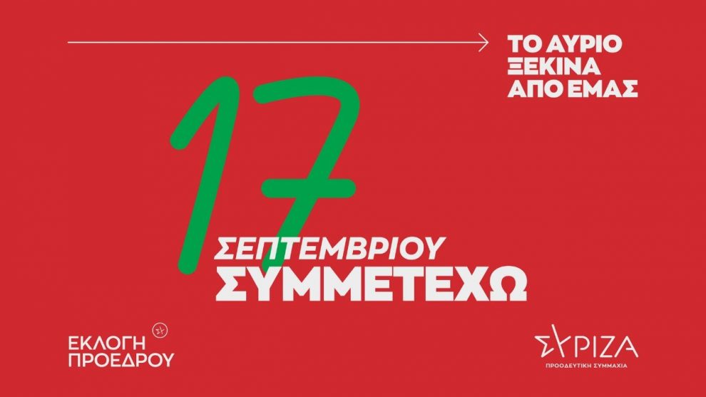 ΣΥΡΙΖΑ: «Στις 17 Σεπτεμβρίου συμμετέχω στην εκλογή προέδρου» – Τα εκλογικά τμήματα στη Μεσσηνία