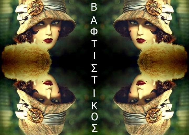 Έρχεται «Ο Βαφτιστικός»  του Θεόφραστου Σακελλαρίδη από το Μεσσηνιακό Ερασιτεχνικό Θέατρο