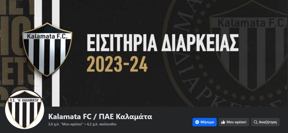 Ένας άλλος τρόπος προβολής της ΠΑΕ Καλαμάτα (II)