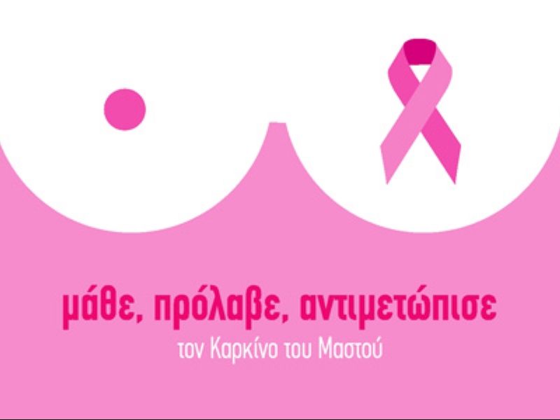 Δράσεις ευαισθητοποίησης από το Νοσοκομείο Καλαμάτας για τον καρκίνο του μαστού