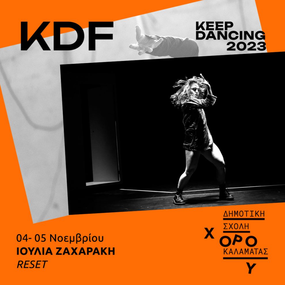 Keep Dancing με το εργαστήρι  RESET από την Ιουλία Ζαχαράκη