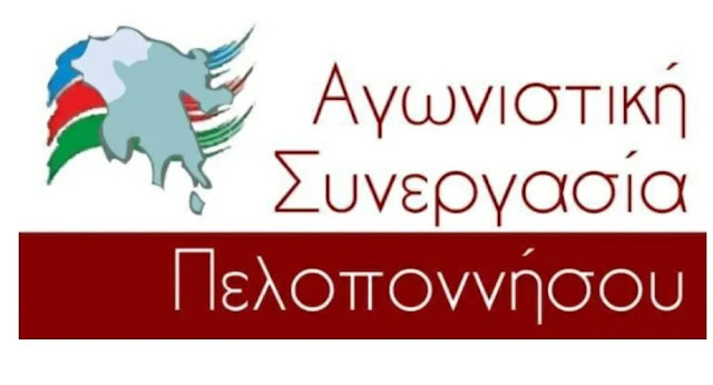 “Αγωνιστική Συνεργασία Πελοποννήσου”: Αποχαιρετάμε και ευγνωμονούμε τον Πέτρο Θέμελη